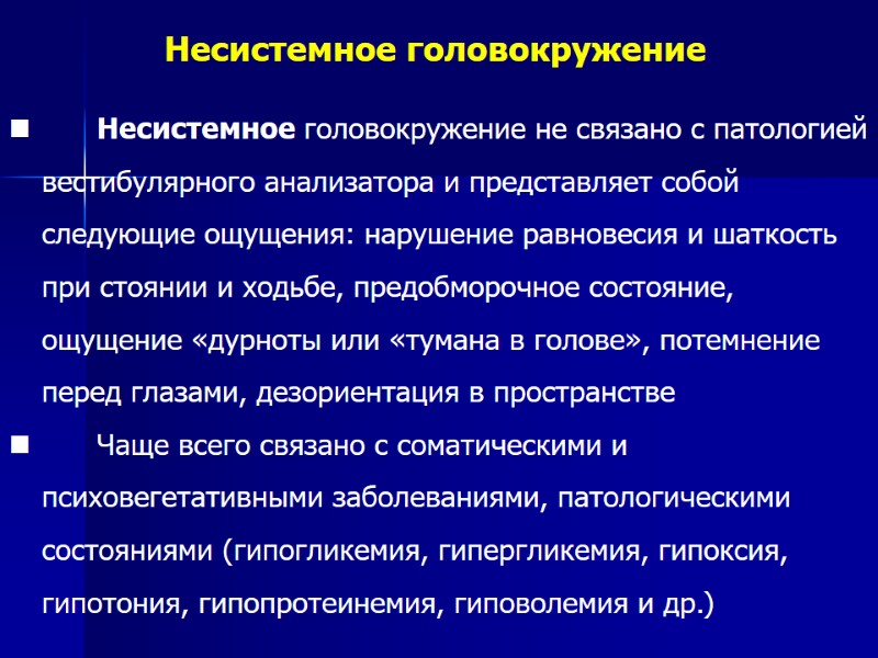 Несистемное головокружение  Несистемное головокружение не связано с патологией вестибулярного анализатора и представляет собой